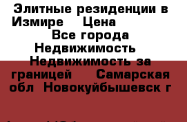 Элитные резиденции в Измире, › Цена ­ 81 000 - Все города Недвижимость » Недвижимость за границей   . Самарская обл.,Новокуйбышевск г.